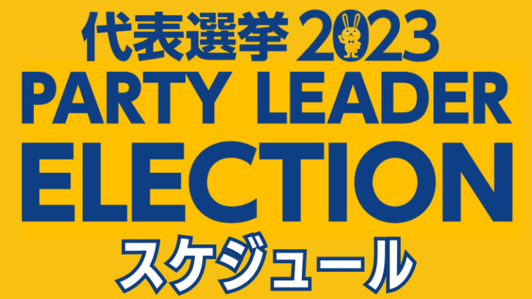 【代表選2023】スケジュール