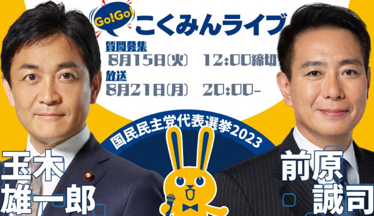 【代表選2023】Go!Go!こくみんライブ「候補者討論会」を実施