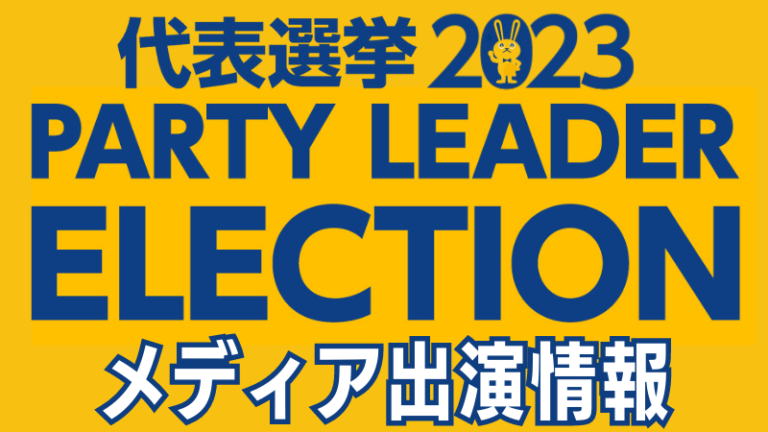 【代表選2023】メディア出演情報