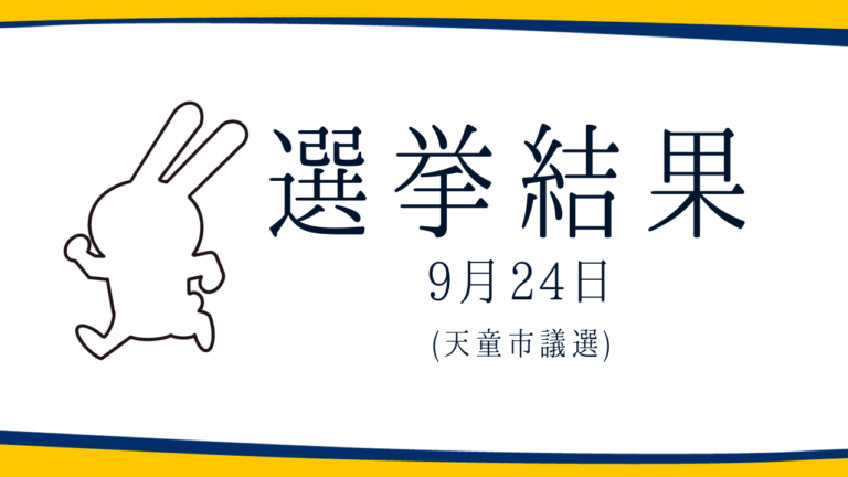 【選挙結果9/24】天童市議会議員選挙