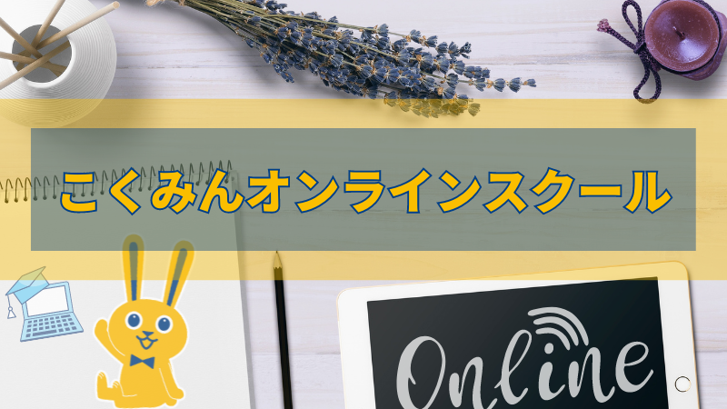 こくみんオンラインスクール