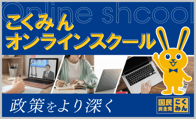 【政治塾】『こくみんオンラインスクール』開校