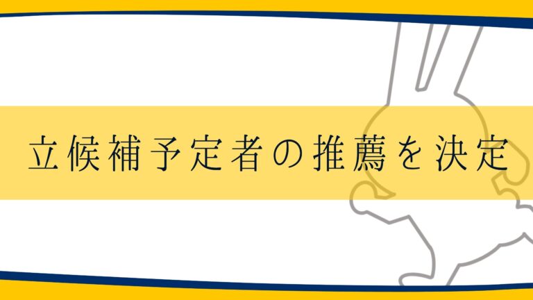 衆議院東京15区補欠選挙における立候補予定者の推薦を決定