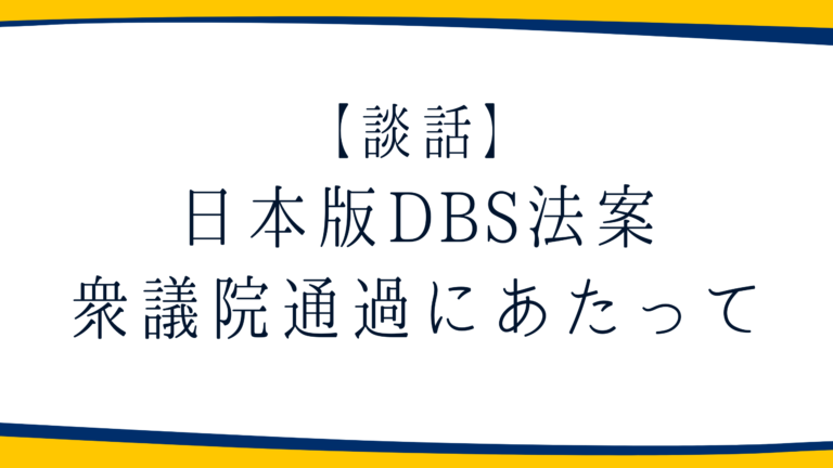 日本版DBS法案の衆議院通過にあたって（談話）