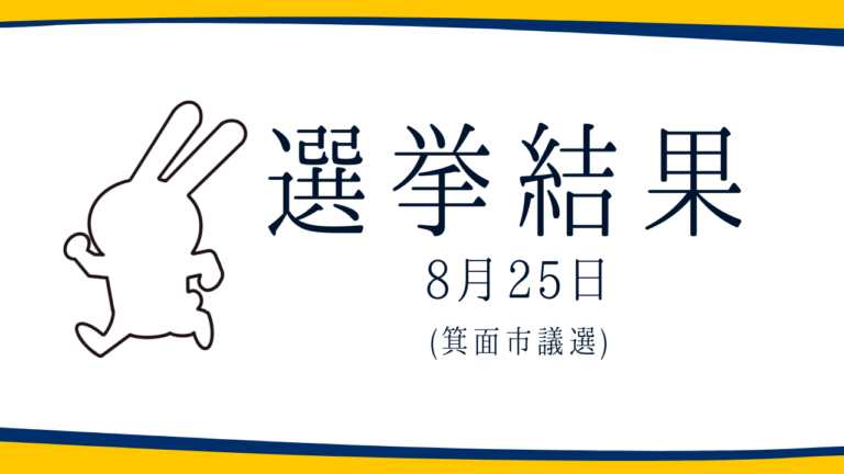 【選挙結果8/25】箕面市議選挙結果