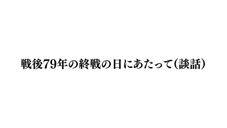 戦後79年の終戦の日にあたって（談話）