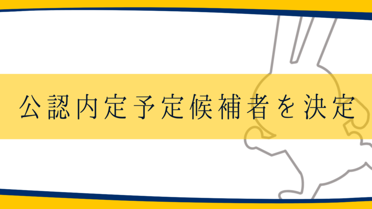 第27回参議院議員通常選挙における公認内定予定候補者を決定