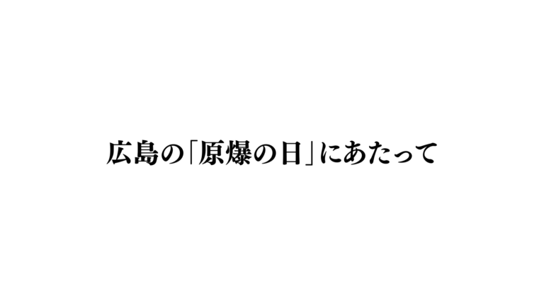 【談話】広島の「原爆の日」にあたって