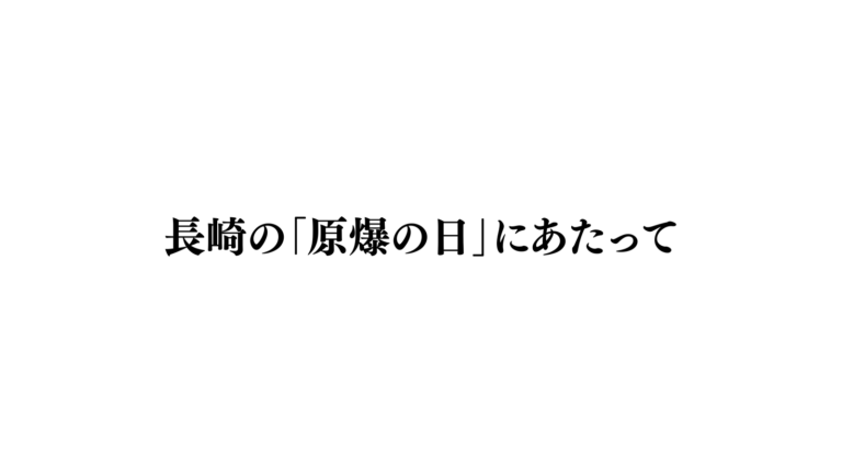 【談話】長崎の「原爆の日」にあたって