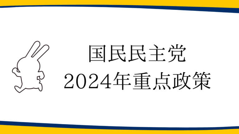 【政策】国民民主党2024年重点政策を発表