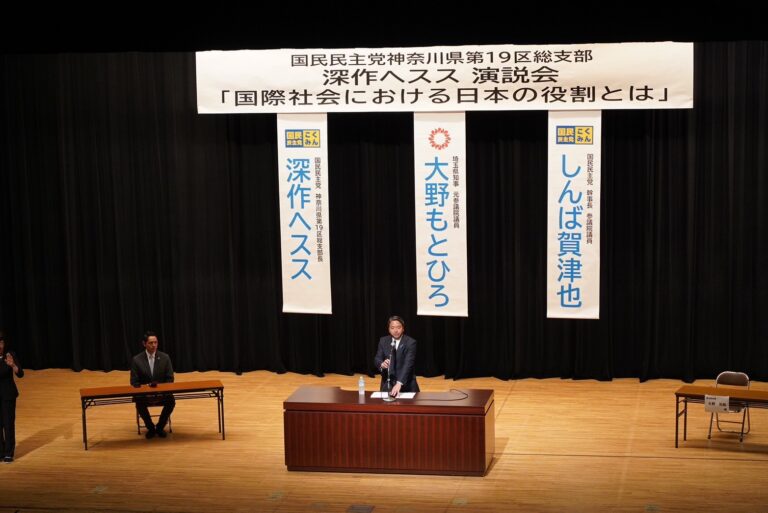 【神奈川】「国民の生活と命を守るため、この国の政治を正していきたい」榛葉幹事長が深作ヘスス総支部長の演説会で講演