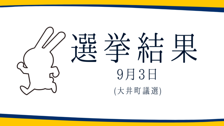 【選挙結果9/3】大井町議選挙結果