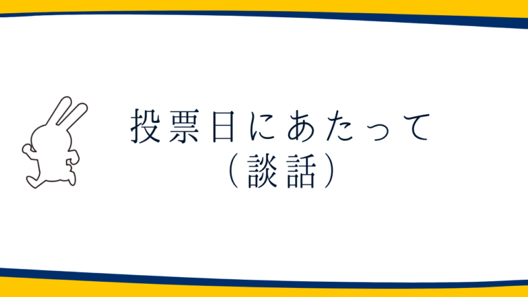 投票日にあたって（談話）