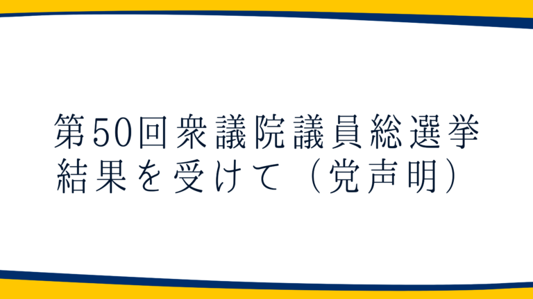 第 50 回衆議院議員総選挙結果を受けて（党声明）