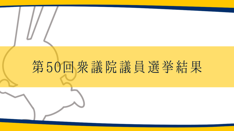 第50回衆議院議員選挙結果