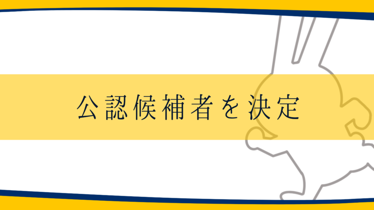 第50回衆議院議員総選挙における公認候補者を決定