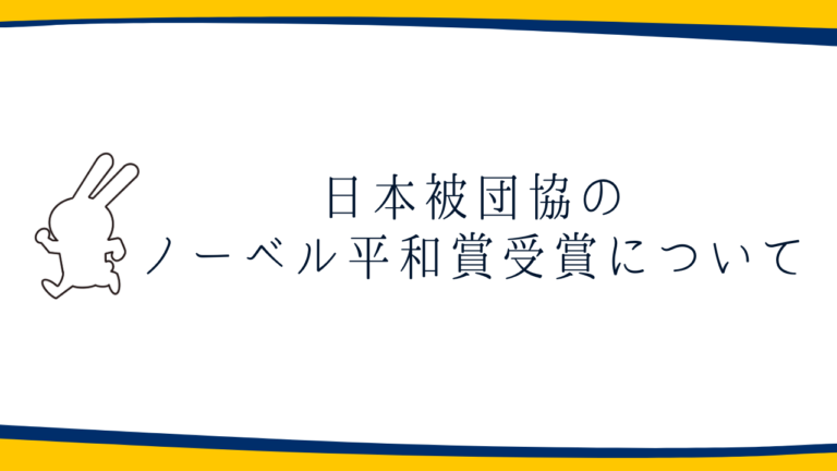 日本被団協のノーベル平和賞受賞について