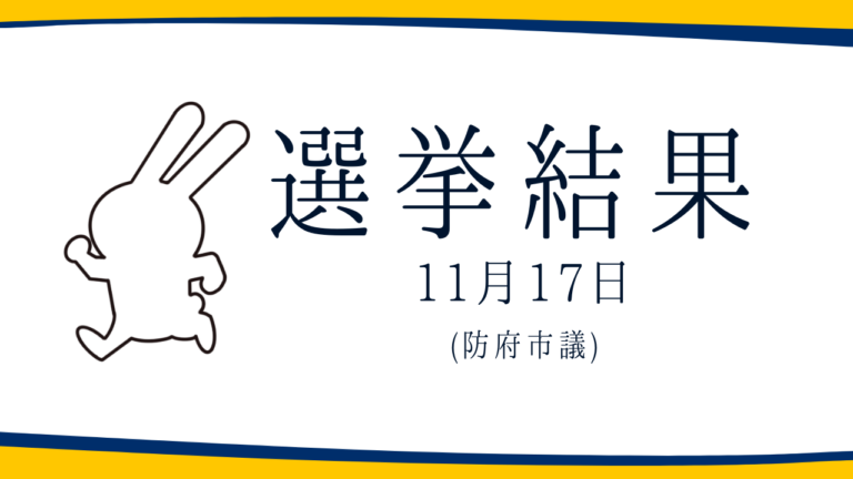 【選挙結果 11/17】防府市議選挙結果