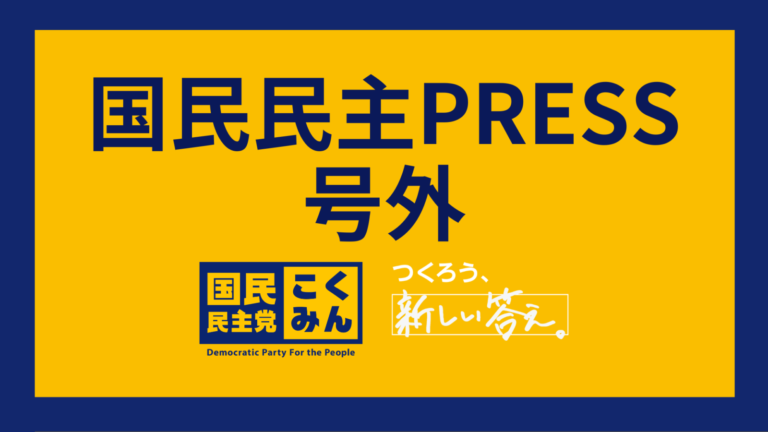 【国民民主PRESS・号外】－令和6年12月13日発行版－