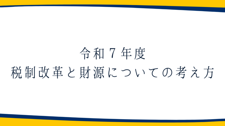 【税制調査会】「令和7年度税制改革と財源についての考え方」を発表