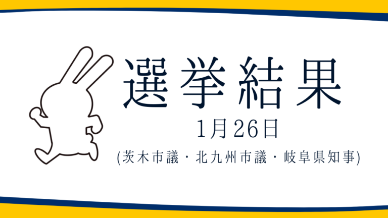 【選挙結果 1/26】茨木市議選・北九州市議選・岐阜県知事選挙結果