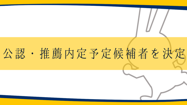 第27回参議院議員通常選挙における公認・推薦内定予定候補者を決定