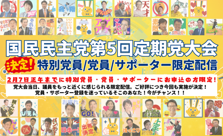 【お知らせ】2025年度定期党大会 特別党員・党員・サポーター限定配信