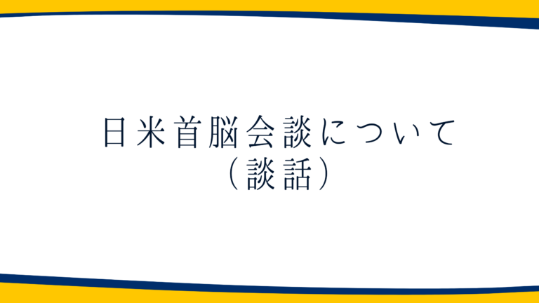 【談話】日米首脳会談について