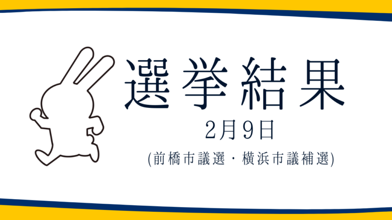 【選挙結果 2/9】前橋市議選・横浜市議補欠選挙結果