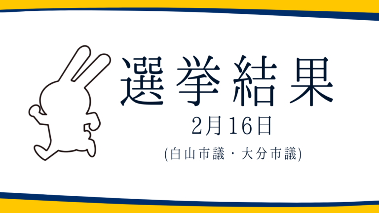 【選挙結果 2/16】白山市議選・大分市議選挙結果