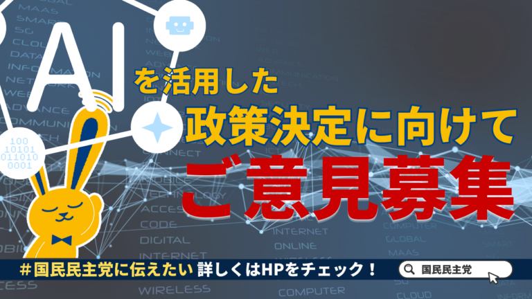 【募集】「あなたの声を政策に！」みなさまの声を聴くAI導入を決定！