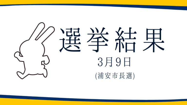 【選挙結果 3/9】浦安市長選挙結果