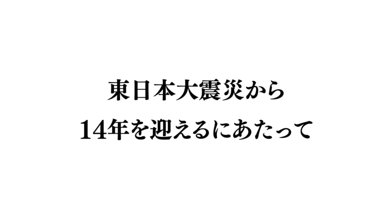 東日本大震災から14年を迎えるにあたって（党声明）