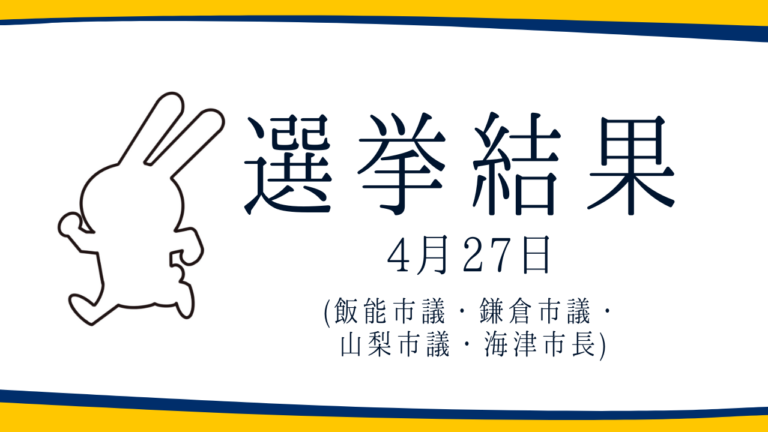 【選挙結果 4/27】飯能市議選・鎌倉市議選・山梨市議選・海津市長選挙結果