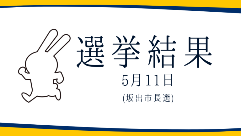 【選挙結果 5/11】坂出市長選挙結果