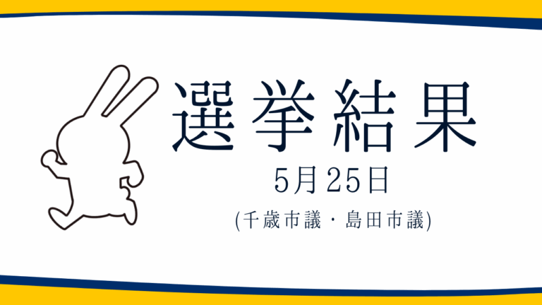 【選挙結果 5/25】千歳市議選・島田市議選挙結果