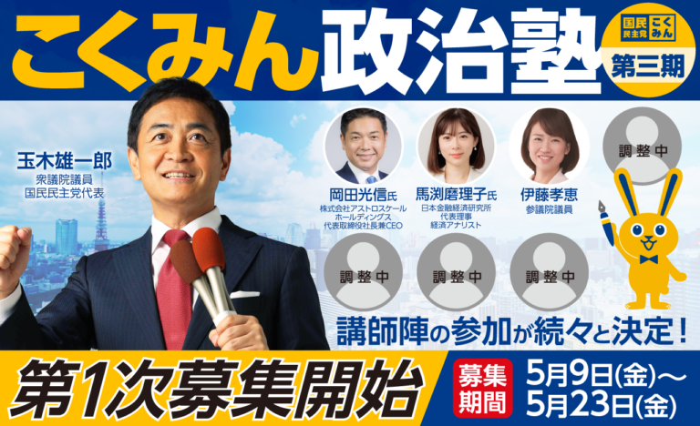 【第3期】「こくみん政治塾」入塾者募集