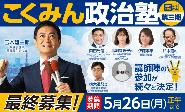 【第3期】「こくみん政治塾」入塾者募集