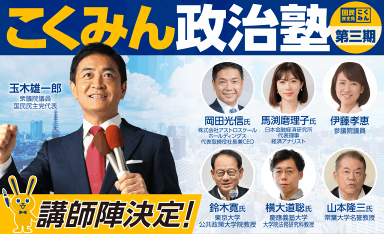 【第3期】「こくみん政治塾」募集は締め切りました