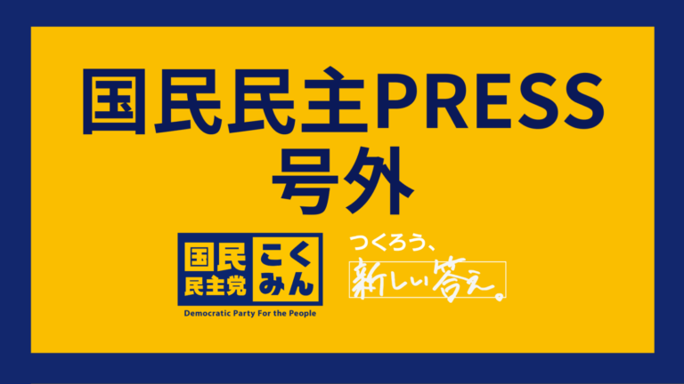 【国民民主PRESS・号外】－令和7年8月29日発行版－