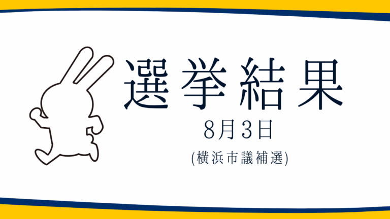 【選挙結果 8/3】横浜市議会議員補欠選挙結果