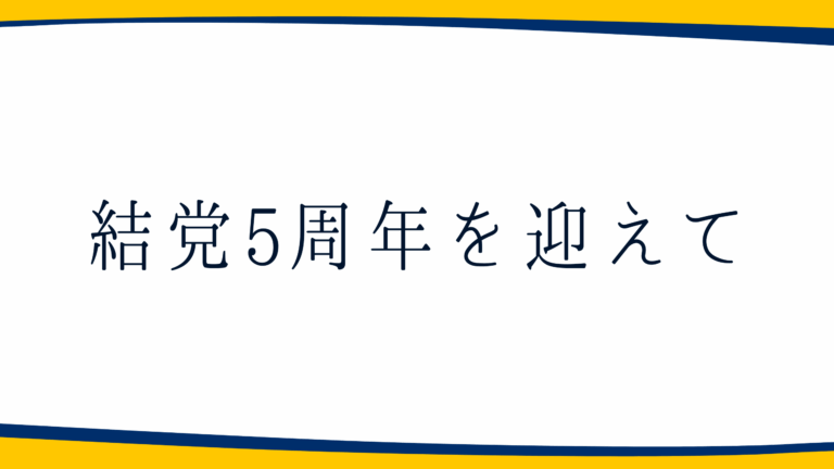【談話】結党5周年を迎えて