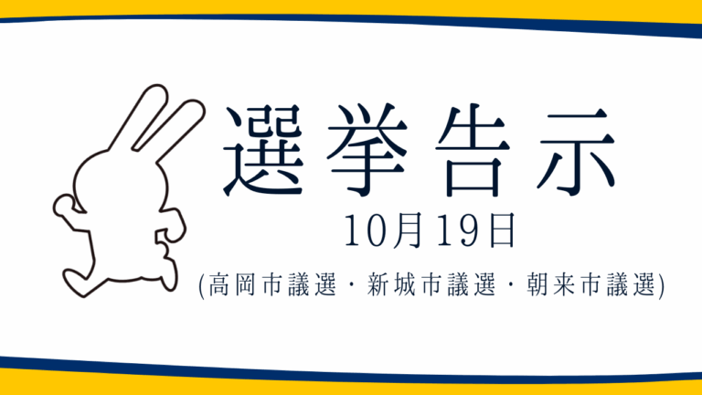 【選挙のお知らせ】高岡市議選・新城市議選・朝来市議選