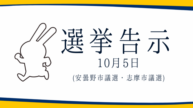 【選挙のお知らせ】安曇野市議選・志摩市議選