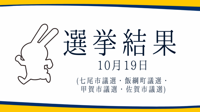 【選挙結果 10/19】七尾市議選・飯綱町議選・甲賀市議選・佐賀市議選挙結果