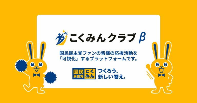 【お知らせ】こくみんクラブβ版（ベータ版）が開始！