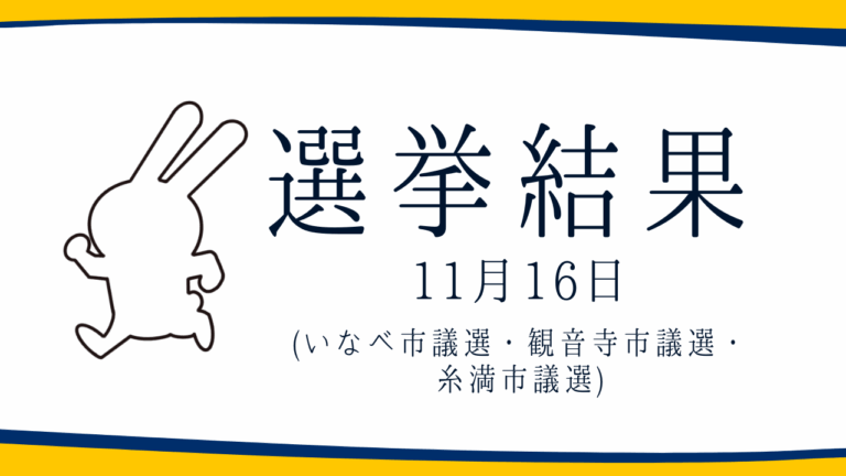 【選挙結果 11/16】いなべ市議選・観音寺市議選・糸満市議選挙結果