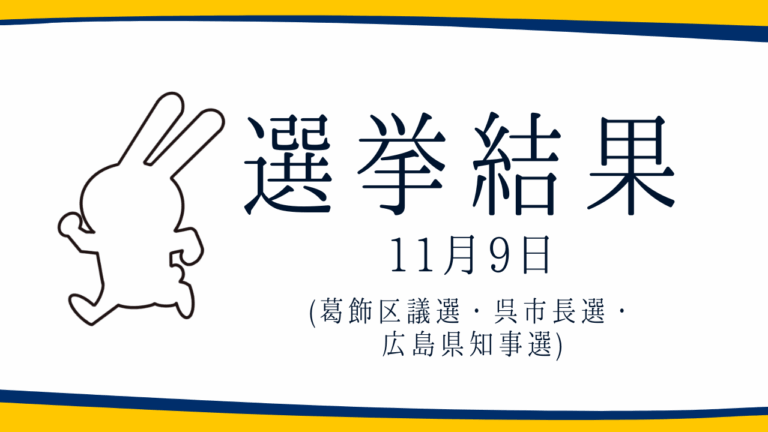 【選挙結果 11/9】葛飾区議選・呉市長選・広島県知事選挙結果
