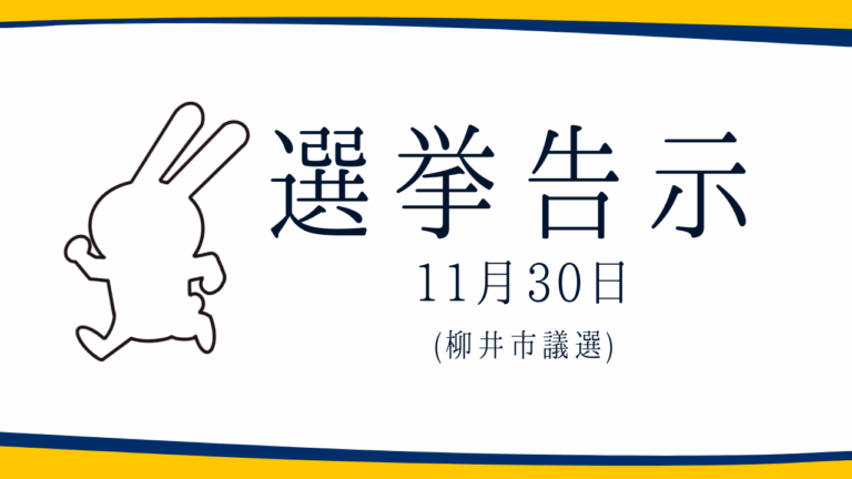 【選挙のお知らせ】柳井市議選