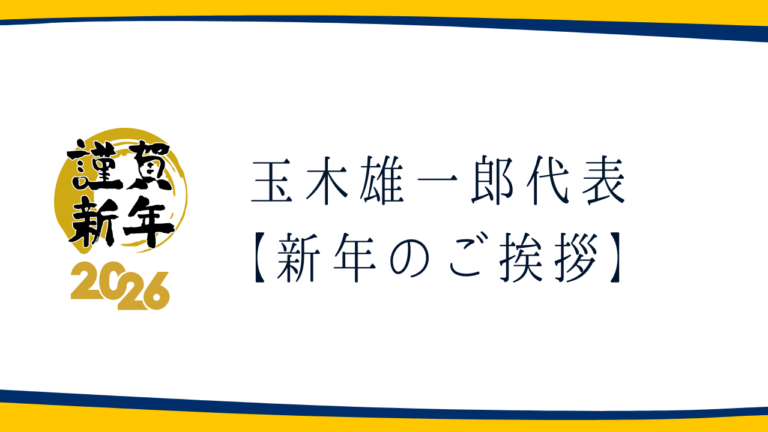 【新年のご挨拶】玉木雄一郎代表